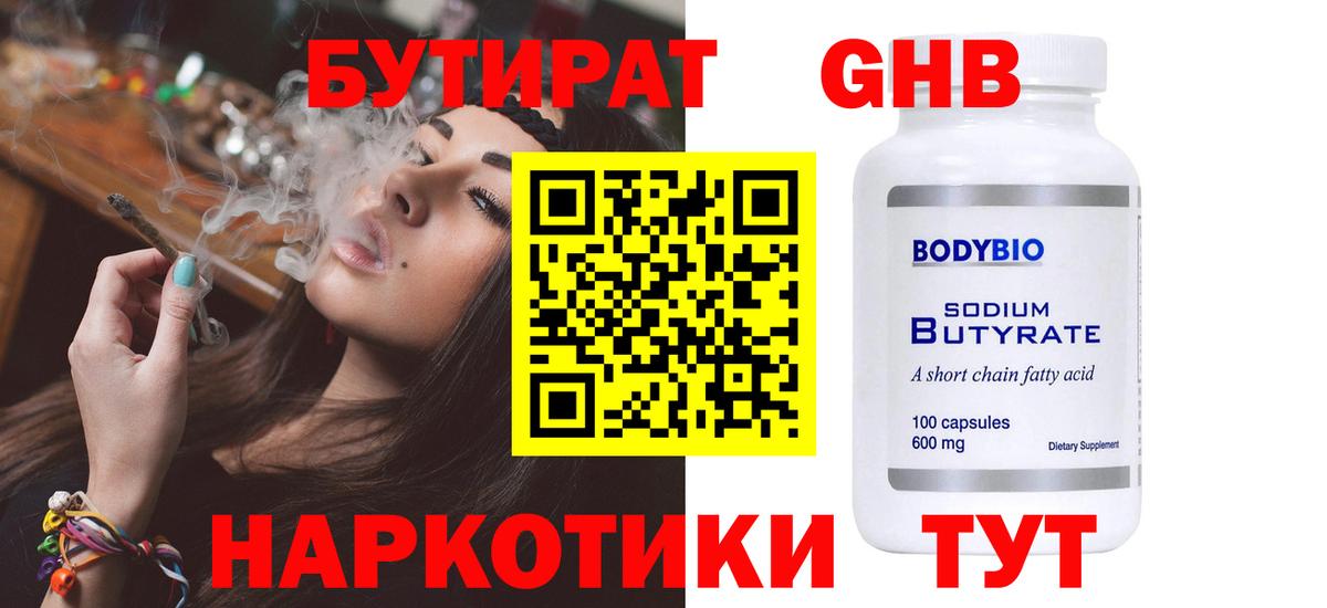 БУТИРАТ GHB  Вход с VPN  Черняховск 