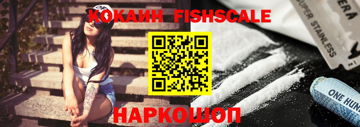 Cocaine FishScale  Вход с VPN  КОКАИН Колумбийский  Черняховск 