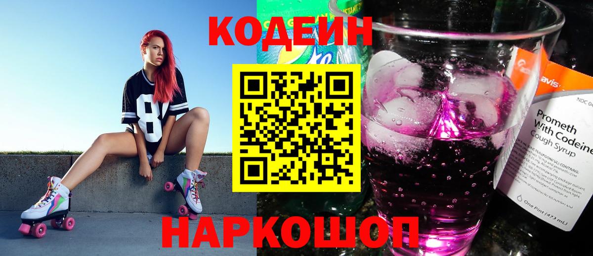 Codein напиток Lean (лин) Черняховск