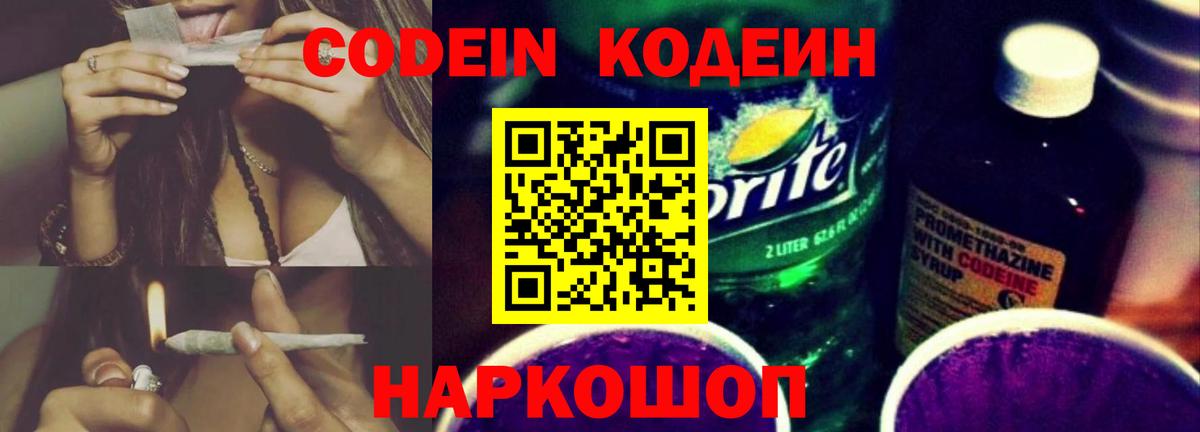 Кодеин Purple Drank  Вход с VPN  Черняховск 